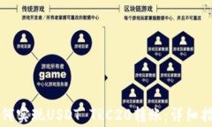 比特派钱包如何实现USDT TRC20转账：详细指南与注