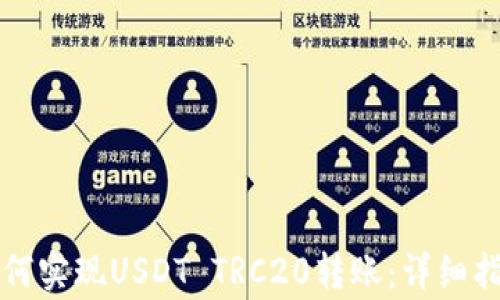 
比特派钱包如何实现USDT TRC20转账：详细指南与注意事项