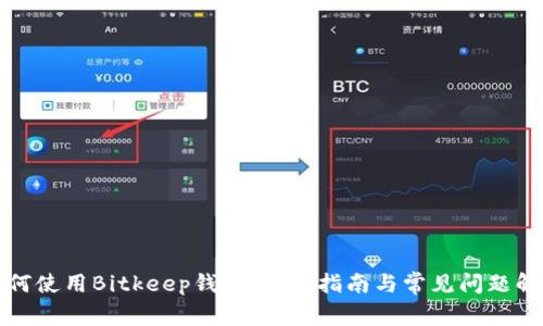 如何使用Bitkeep钱包：全面指南与常见问题解答