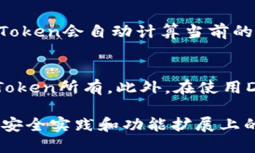   全面解析imToken区块链钱包：功能、优势与安全性 / 
 guanjianci imToken, 区块链钱包, 数字资产, 安全性 /guanjianci 

随着区块链技术的迅速发展，数字资产管理变得愈发重要。在众多数字钱包中，imToken因其用户友好的界面和强大的功能而备受青睐。imToken不仅支持多种数字资产的存储，还提供了丰富的去中心化应用（DApp）和交换服务。在这篇文章中，我们将深入探讨imToken区块链钱包的各种功能、其背后的安全机制、使用优势以及未来发展方向。

一、imToken的基本功能
imToken作为一款数字资产钱包，其核心功能包括：
1. **多链支持**：imToken支持以太坊（ETH）、比特币（BTC）、EOS等多个区块链资产，使用户可以在一个应用中管理不同的数字货币。
2. **资产管理**：用户可以轻松查看资产的实时行情、历史交易记录、收益情况等，帮助用户做出更明智的投资决策。
3. **DApp浏览功能**：imToken内置DApp浏览器，用户可以一键访问各类去中心化应用，如去中心化交易所、NFT市场、DeFi协议等，为用户提供了更多的选择。
4. **Token交换**：imToken允许用户在应用内进行多种代币的即时交换，用户无需去中心化交易所进行繁琐操作，直接在钱包中完成。
5. **安全密钥管理**：imToken采用私钥本地管理的方式，用户的私钥完全由用户掌控，增强了资产的安全性。

二、imToken的安全性措施
资产的安全性是用户选择数字钱包时的首要考虑因素。imToken在安全性方面采取了诸多措施：
1. **私钥控制**：imToken采用非托管模式，私钥与助记词均储存在用户本地设备中，imToken不存储任何用户的私钥，用户需自行备份以确保资产安全。
2. **多重签名技术**：对于重要的交易和操作，imToken支持多重签名，用户需多次确认才能完成交易，增强了安全性。
3. **安全审计**：imToken会定期进行安全审计，确保其平台的安全性和可靠性，以防范潜在的安全漏洞。
4. **抗DDoS攻击**：imToken的基础架构设计考虑到了防御DDoS攻击的能力，确保用户在使用过程中不会因恶意攻击而受到影响。
5. **定期更新**：imToken团队会不定期进行系统更新和版本迭代，及时修复漏洞，提升用户体验和安全性。

三、imToken的使用优势
imToken不仅在功能和安全性上表现出色，其具体使用中亦有多个优势：
1. **用户友好界面**：imToken的界面设计清晰直观，易于操作，适合各种水平的用户，无论是新手还是老手都能快速上手。
2. **多语言支持**：imToken支持多国语言，用户可以根据自己的习惯选择合适的语言进行使用，提升了其国际化程度。
3. **社区活跃**：imToken拥有庞大的用户社区，用户可以在社区中浏览最新资讯、参与讨论，并与开发者直接互动，获取实时帮助。
4. **丰富的学习资源**：imToken提供了大量的学习资源，包括操作手册、视频教程、在线赛事等，帮助用户了解区块链知识，提升自己的投资能力。

四、imToken的发展前景
展望未来，imToken的发展空间依然广阔：
1. **功能扩展**：随着DeFi和NFT的兴起，imToken有潜力进一步扩展其功能，增添更多与这两大领域相关的服务与工具。
2. **合作伙伴增长**：imToken可通过与更多第三方DApp的合作，增强钱包的使用价值，提升用户留存率。
3. **技术创新**：imToken团队将继续进行技术创新，提升安全性与用户体验，以保持市场竞争力。
4. **市场教育**：imToken可通过用户教育与推广活动，提升大众对区块链技术与数字资产的认知，进一步推动业务增长。

五、常见问题解答

问题1：imToken的私钥丢失会如何处理？
私钥是imToken钱包的核心，用户的资产和交易都依赖于私钥的保存。如果用户丢失了私钥，将无法再访问其钱包中的资产。imToken采取非托管模式，私钥不存储在服务器上，仅由用户掌控，因此用户需要提前备份。在设立钱包时，imToken会提供助记词，用户应当将助记词安全保存。若丢失，imToken无法恢复，用户将无法找回其资产。

问题2：imToken怎样确保安全性以及防范黑客攻击？
imToken采取了多重的安全措施。这包括本地私钥管理，用户的私钥不会被上传至服务器；多重签名技术，要求用户确认交易；安全审计和定期更新，提升软件的安全性。这些措施都会尽量减少黑客攻击的风险。此外，imToken会定期发布关于安全性的文章，及时提醒用户一些安全使用的常识。

问题3：如何使用imToken进行代币交换？
在imToken中，进行代币交换非常简单。用户首先需要在钱包中存有足够的数字资产。然后在钱包首页选择“交换”功能，根据提示选择要交换的币种及数量。imToken会自动计算当前的汇率，并指引用户完成交易。交易成功后，用户抵达的代币会自动显示在钱包中，整个过程快速便捷。

问题4：imToken钱包收费吗？
imToken作为一个数字钱包，其本身的下载和使用都是免费的。用户在进行交易时，可能会产生网络手续费（Gas费），这是支付给区块链网络的费用，并不归imToken所有。此外，在使用DApp进行交易时，也可能会有相应的服务费用。总的来说，imToken钱包本身并没有额外的管理费用。

总结而言，imToken是一个功能强大且安全的区块链钱包，适合不同需求的用户。随着数字资产市场的不断发展，imToken作为其中的重要工具，其在用户体验、安全实践和功能扩展上的不断努力，相信将引领区块链钱包的未来。希望用户在选择和使用imToken的过程中，能够愉快地管理自己的数字资产。