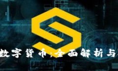 FTC钱包数字货币：全面解析与投资指南