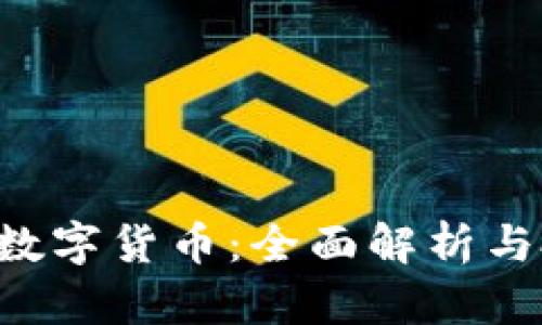 FTC钱包数字货币：全面解析与投资指南