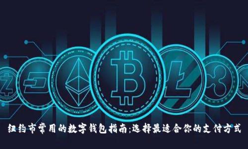 纽约市常用的数字钱包指南：选择最适合你的支付方式