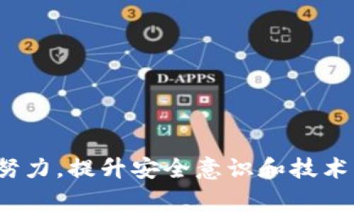 特派下载渠道是指特定的渠道或平台，用于下载特定应用、软件或文件。这个术语通常出现在需要用户从官方或授权渠道下载特定资源的场合，以确保用户下载的资源是安全、有效且未经篡改的。特派下载渠道一般包括官方网站、应用商店（如苹果App Store、Android的Google Play等）以及其他经过验证的第三方平台。在一些情况下，“特派下载渠道”也可能特指某个特定的推广活动或项目，通过这些渠道用户可以获得特定的应用或服务。

以下是更多关于“特派下载渠道”的内容分析和相关问题的解答。由于字数限制，具体内容可以在实际的文章中进一步扩展。

### 可能相关的问题及内容

1. 特派下载渠道的重要性是什么？
特派下载渠道的重要性在于确保软件的安全性和可靠性。在网络环境日益复杂的今天，恶意软件、病毒和钓鱼攻击等安全威胁层出不穷。通过官方或授权渠道下载软件，可以有效降低这种风险。
此外，特派下载渠道还能确保用户获得最新版本的软件。官方渠道通常会第一时间推送更新，用户通过这些渠道可以获得最新的功能和修复补丁，提升软件的使用体验。
再者，特派下载渠道有助于开发者推广自己的应用。通过营销策略将特定的平台作为下载渠道，开发者不仅可以增加用户基数，还能通过数据分析了解用户需求，从而更好地产品。
最后，特派下载渠道还可以帮助用户获得更好的售后服务。通过官方渠道下载的应用，用户若遇到问题，通常能够更容易地获得技术支持和解答，从而提高用户满意度。

2. 如何识别安全的特派下载渠道？
识别安全的特派下载渠道是每个用户在下载软件时应具备的基本能力。在选择下载渠道时，用户应优先选择官方的应用商店和开发者官网。官方商店一般会对上架的应用进行严格审核，以保证其安全性。
其次，用户应查看应用的评论和评分。在下载之前，查看其他用户的反馈，能够帮助判断这个应用是否可靠。一般来说，下载量大、评价好、反馈积极的应用更为可信。
在一些特定情况下，第三方的下载平台可能也可靠。此类平台往往会通过多重审核机制确保上传软件的安全。然而，使用这些第三方平台时，用户仍需保持谨慎，避免随意点击不熟悉的链接或广告。
最后，用户可以依靠反病毒软件进行二次验证。在下载软件之后，使用安全软件进行扫描，确保下载的文件没有病毒或恶意软件，是保证计算机安全的一种有效方式。

3. 特派下载渠道的未来趋势是什么？
特派下载渠道在未来将会受到科技发展的影响，呈现出新的变化与趋势。
首先，随着区块链技术的发展，我们可能会看到一种更为安全和透明的下载渠道。在区块链技术的支持下，用户能够验证软件的来源和完整性，保证软件在下载过程中的安全性，减少被攻击的机会。
其次，人工智能技术的应用也有助于提升下载渠道的安全性。AI算法可以通过分析海量数据，预测和防御潜在的安全威胁，从而提供更加智能的下载选择。
最后，用户体验的将是特派下载渠道未来发展的重点。随着移动互联网的普及，用户对于下载的便捷性和效率要求越来越高，开发者需要不断提升用户交互体验，简化下载流程。

4. 如何搭建一个高效的特派下载渠道？
搭建一个高效的特派下载渠道，涉及多个方面的考虑。
首先，选择一个易于访问的平台是关键。确保用户可以通过多种方式找到并下载应用，比如通过搜索引擎、社交媒体推广等手段增加可见性。
其次，提供透明的信息和安全保障。用户在下载之前，应该能够清楚了解软件的功能、授权情况以及隐私政策。这可以通过清晰的页面设计和详细的文档来实现。
最后，积极响应用户反馈，提升产品的迭代速度，以更好地满足用户的需求，是构建高效特派下载渠道不可或缺的一部分。通过不断收集用户的数据，分析他们的行为，能够更好地下载体验。

总结来说，特派下载渠道在当前网络环境中具备重要的作用，帮助用户安全、便捷地获取所需资源，同时也为开发者提供了推广和服务的有效途径。尽管存在一定的挑战和风险，但只要用户和开发者能够共同努力，提升安全意识和技术能力，特派下载渠道的前景仍然广阔。