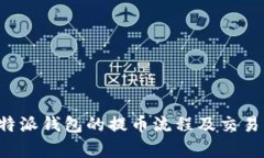 全面解析B特派钱包的提币流程及交易所支持情况