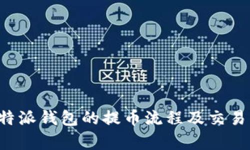 全面解析B特派钱包的提币流程及交易所支持情况