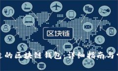 如何找到合适的区块链钱包：详细指南与常见问