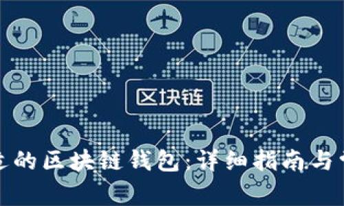 如何找到合适的区块链钱包：详细指南与常见问题解答