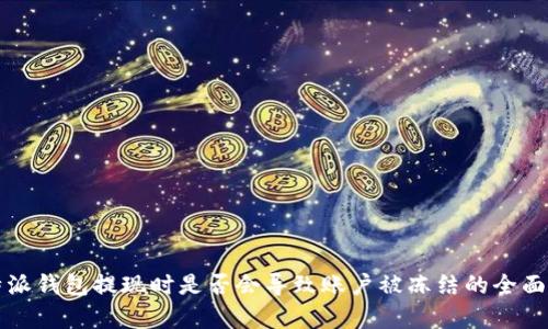比特派钱包提现时是否会导致账户被冻结的全面解析