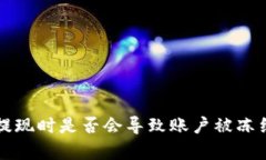 比特派钱包提现时是否会导致账户被冻结的全面