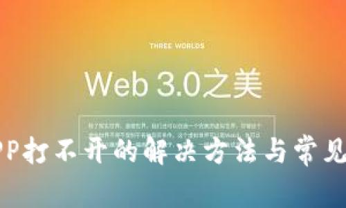 比特派APP打不开的解决方法与常见问题解答