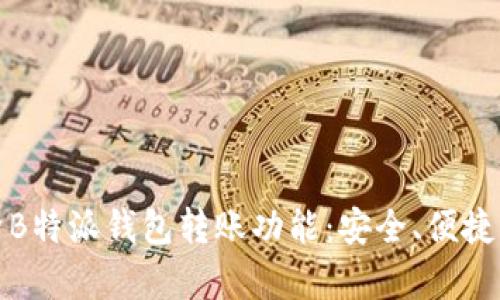 全面解析B特派钱包转账功能：安全、便捷与实用性