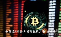 如何在B特派上有效投放广告：全攻略
