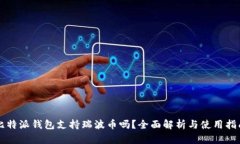 比特派钱包支持瑞波币吗？全面解析与使用指南