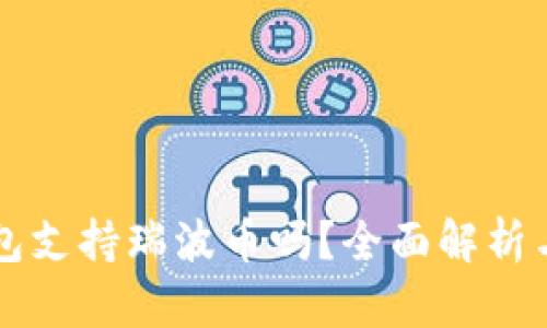 比特派钱包支持瑞波币吗？全面解析与使用指南