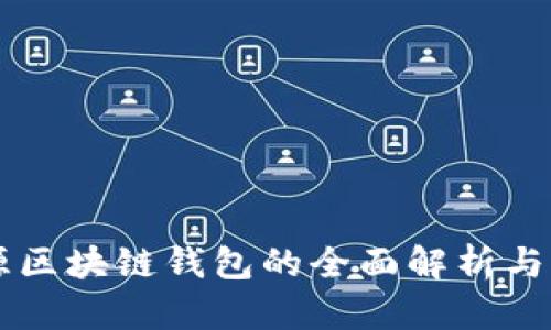 开源区块链钱包的全面解析与应用