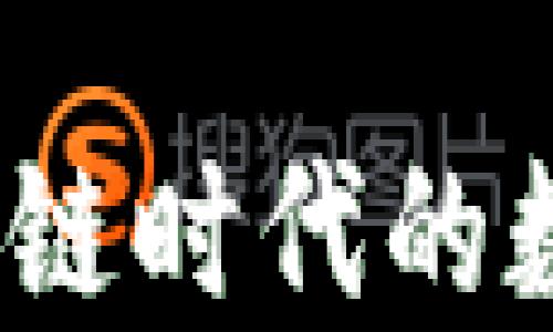 
阿拉丁钱包：区块链时代的数字资产管理工具