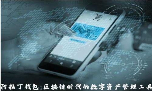 阿拉丁钱包:区块链时代的数字资产管理工具