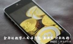金邦达数字人民币钱包：未来支付新选择