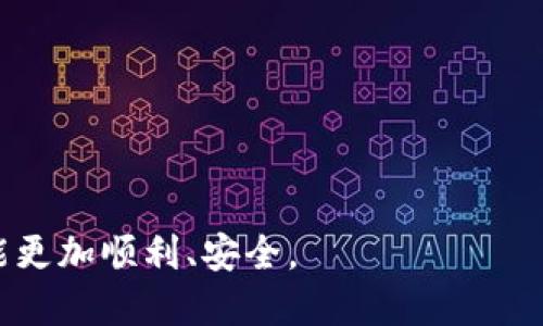 baioti比特派如何使用视频进行物品交易的全面指导/baioti
比特派, 物品交易, 数字货币, 加密钱包/guanjianci

在当今的数字化时代，比特币和其他加密货币的兴起为人们提供了新的交易方式。比特派作为一个与加密货币密切相关的钱包，已经成为许多人进行物品交易的一种选择。那么，通过比特派进行物品交易的过程是怎样的呢？本文将对这一过程进行深入的探讨，并提供视频讲解的方式，让大家能够更直观地理解如何使用比特派进行物品交易。

比特派平台的基本介绍
比特派是一款专注于数字资产管理的钱包应用，不仅支持多种加密货币的存储和管理，还提供了便捷的交易功能。用户可以通过比特派轻松地进行充值、提现、交易等操作。此外，比特派的安全性较高，用户的信息和资产都得到了有效的保护。

比特派支持的加密货币种类繁多，用户不仅可以存储比特币，还可以管理以太坊、EOS等多种主流币种。此外，平台还有独特的交换功能，用户可以在不同币种之间进行快速转换。这些功能使得比特派成为了许多加密货币爱好者的首选平台。

如何通过比特派进行物品交易
通过比特派进行物品交易的流程主要分为几个步骤：注册账户、充值数字货币、选择物品、确认交易。这是一个相对简单明了的过程，但细节和操作方式却值得深入讲解。

strong1. 注册账户/strong
首先，用户需要下载比特派应用并完成注册。用户需要提供有效的邮箱和设置密码。注册完成后，可以根据平台提示进行身份验证（如果需要的话），以确保账户安全。

strong2. 充值数字货币/strong
在进行物品交易之前，用户需要将一定数量的数字货币充值到自己的比特派钱包中。这可以通过将其他钱包中的加密货币转账到比特派提供的地址来完成。充值成功后，用户可以在钱包中查看到账的余额。

strong3. 选择物品/strong
接下来，用户可以浏览交易市场，选择想要购买的物品。许多第三方平台或商家也接受比特派进行交易，用户可以找到支持比特币或其他加密货币的商品。用户在选择物品时，需要注意交易的安全性和平台的信誉。

strong4. 确认交易/strong
在选择完物品后，用户需要仔细查看交易信息，包括价格、卖家信息及物品描述等。确认无误后，点击“支付”按钮，根据提示完成交易。交易完成后，用户可以在比特派的交易记录中查看此次交易的详细信息。

常见问题解答

问题1：比特派安全吗？如何保障我的资金安全？
比特派作为一个知名的钱包平台，采用了多重安全措施来确保用户的资金安全。首先，所有用户的资产都经过加密存储，使用先进的加密技术，确保用户的信息不被泄露。此外，比特派还设有双重身份验证，当用户进行敏感操作时，会要求输入额外的验证码，进一步增强安全性。

用户在使用比特派时，还应注意以下几点以保障自己的资金安全：
ul
li使用强密码：确保账户的密码复杂，并定期更换。/li
li警惕钓鱼网站：务必确保访问比特派的官方网站，不要随便点击不明链接。/li
li保持应用更新：定期更新比特派应用，确保获得最新的安全补丁。/li
/ul

问题2：如何处理比特派中的交易纠纷？
在进行物品交易时，交易纠纷是时有发生的。用户可能会面临商品与描述不符、未按时发货或其他问题。在遇到交易纠纷时，用户可以采取以下步骤：

strong1. 与卖家沟通/strong
首先，可以通过比特派平台内的消息系统与卖家进行沟通，具体说明问题。在很多情况下，双方可以通过沟通达成一致，解决问题。

strong2. 请平台介入/strong
若沟通无果，用户可以申请平台介入。比特派会根据交易情况进行调查，审核双方提供的证据，进而作出公正的判断。

strong3. 保留证据/strong
在处理纠纷的过程中，保留所有交易记录、聊天记录和商品图片等证据，是非常重要的。这些证据能够有效支持用户的主张，提高解决问题的效率。

问题3：比特派如何处理交易手续费？
在使用比特派进行物品交易时，用户需要了解的一项重要信息就是交易手续费。比特派在进行交易时会收取一定的手续费，这通常是基于交易金额的一定比例或固定数额。

手续费的收取旨在维持平台的运营和维护，确保用户在交易过程中享有安全和便利的保障。在进行交易前，用户可以查看比特派的手续费说明，了解自己需要支付的具体金额。在选择商品时，也可以将手续费一并考虑到交易成本中。

问题4：比特派能否实现跨平台交易？
比特派作为一种数字资产钱包，用户可以将其与其他平台进行结合使用，实现多种形式的交易。例如，用户可以通过比特派购买某些电商平台的商品，这些平台接受比特派作为支付方式。要实现跨平台交易，用户需要了解不同平台的系统兼容性与操作流程。

此外，用户在进行跨平台交易时，还需关注以下几点：
ul
li验证平台可靠性：在选择与比特派关联的其他平台时，一定要确认平台的合法性与信誉。/li
li关注支付流程：不同平台对于支付的具体要求可能有所不同，用户需仔细阅读相关说明，确保顺利完成交易。/li
li梳理交易记录：跨平台交易后，务必妥善记录每一次交易，以防在后续的对账中出现问题。/li
/ul

通过上述分析，我们对比特派的物品交易流程及相关问题进行了详细探讨。希望本文对希望使用比特派进行物品交易的用户能够提供帮助，让每个交易都能更加顺利、安全。