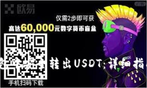  如何在比特派钱包中安全转出USDT：详细指南与常见问题解答