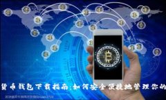 迪拜数字货币钱包下载指南：如何安全便捷地管
