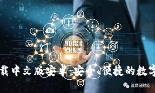 比特派钱包下载中文版安卓：安全、便捷的数字资产管理利器
