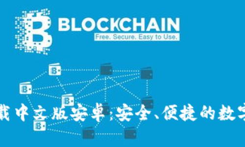 比特派钱包下载中文版安卓：安全、便捷的数字资产管理利器