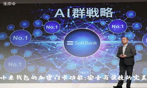 揭秘小米钱包的加密门卡功能：安全与便捷的完美结合