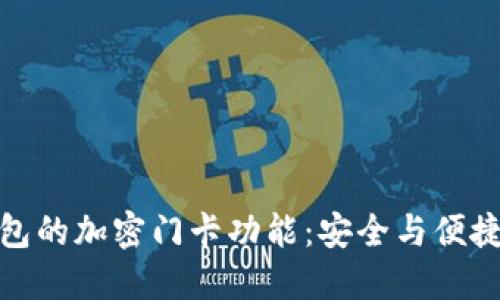 揭秘小米钱包的加密门卡功能：安全与便捷的完美结合