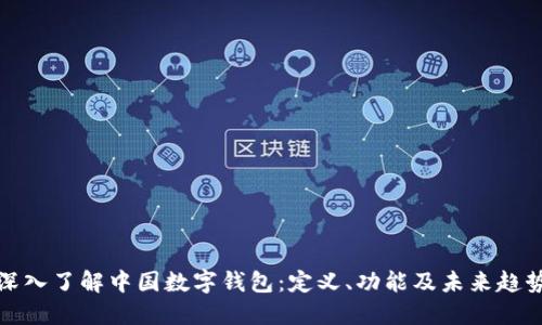 深入了解中国数字钱包：定义、功能及未来趋势