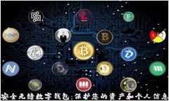 安全无缝数字钱包：保护您的资产和个人信息