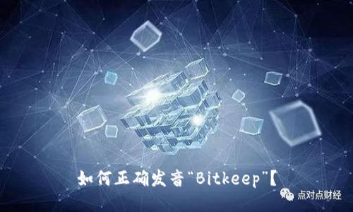 如何正确发音“Bitkeep”？