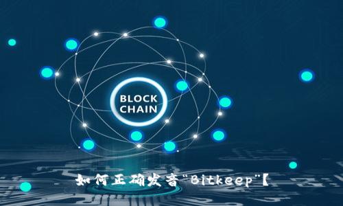 如何正确发音“Bitkeep”？