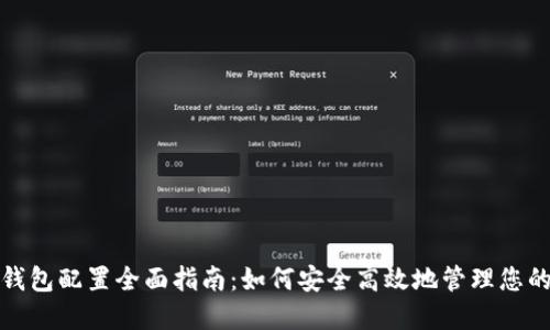 数字货币钱包配置全面指南：如何安全高效地管理您的数字资产