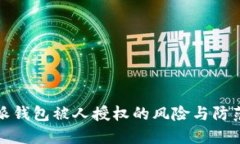 比特派钱包被人授权的风险与防范措施