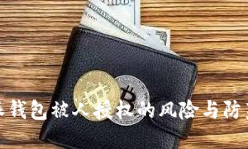 比特派钱包被人授权的风险与防范措施