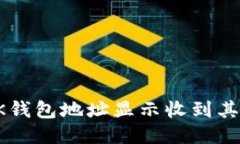 如何处理BK钱包地址显示收到其他币的问题