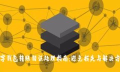 数字钱包转账错误处理指南：避免损失与解决方