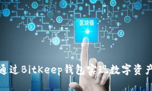如何通过BitKeep钱包实现数字资产变现