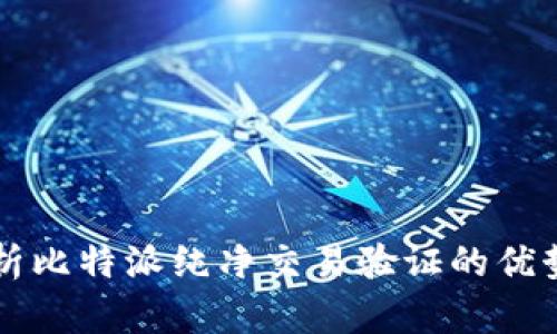 全面解析比特派纯净交易验证的优势与应用
