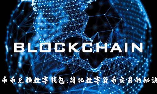 币币兑换数字钱包：简化数字货币交易的秘诀