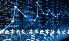 币币兑换数字钱包：简化数字货币交易的秘诀