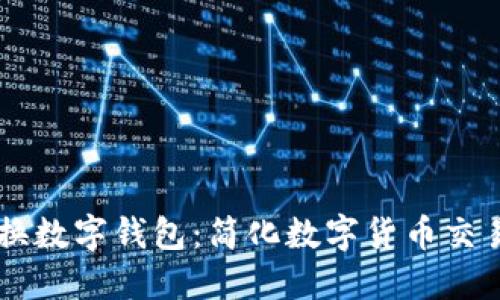 币币兑换数字钱包：简化数字货币交易的秘诀