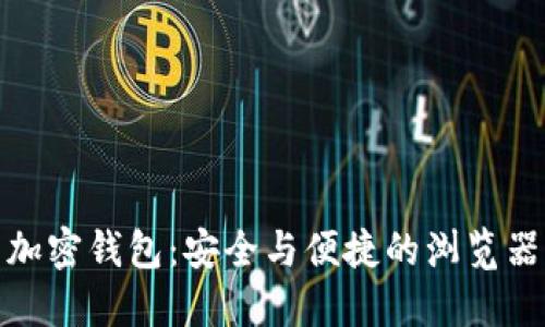 数字货币加密钱包：安全与便捷的浏览器解决方案