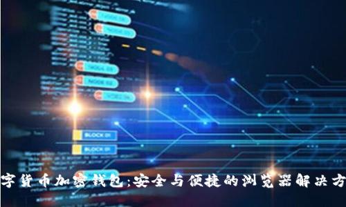 数字货币加密钱包：安全与便捷的浏览器解决方案