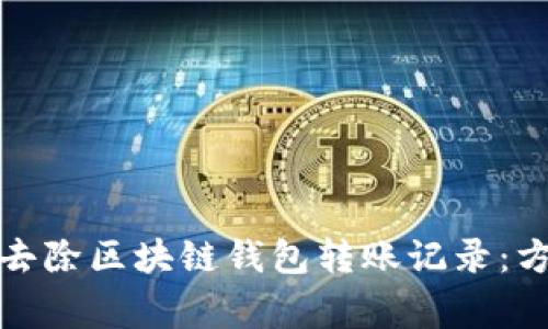 彻底了解如何去除区块链钱包转账记录：方法与注意事项
