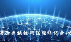 彻底了解如何去除区块链钱包转账记录：方法与