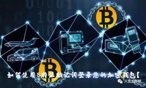 如何使用B特派助记词登录您的加密钱包？