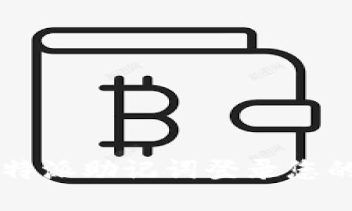 如何使用B特派助记词登录您的加密钱包？
